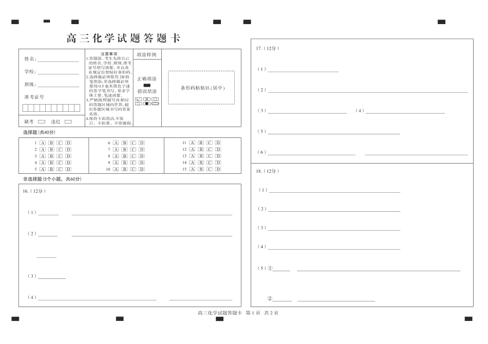 【山东卷】山东省德州市2024年(届)高三年级下学期第三次模拟考试(德州三模)【教研室提供】                     化学—试题答题卡(1).pdf