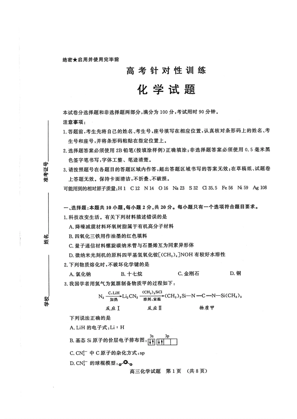 【山东卷】山东省济南市2024年(届)高三高考5月适应性训练(济南三模)(5.14-5.16)                             化学试卷(1).pdf