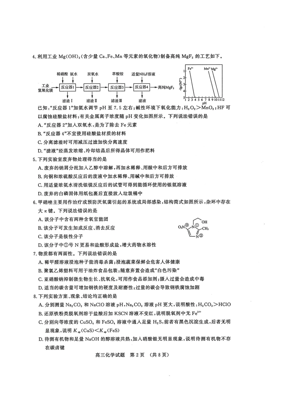 【山东卷】山东省济南市2024年(届)高三高考5月适应性训练(济南三模)(5.14-5.16)                             化学试卷(1).pdf