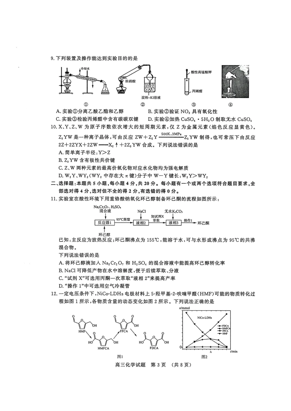 【山东卷】山东省济南市2024年(届)高三高考5月适应性训练(济南三模)(5.14-5.16)                             化学试卷(1).pdf