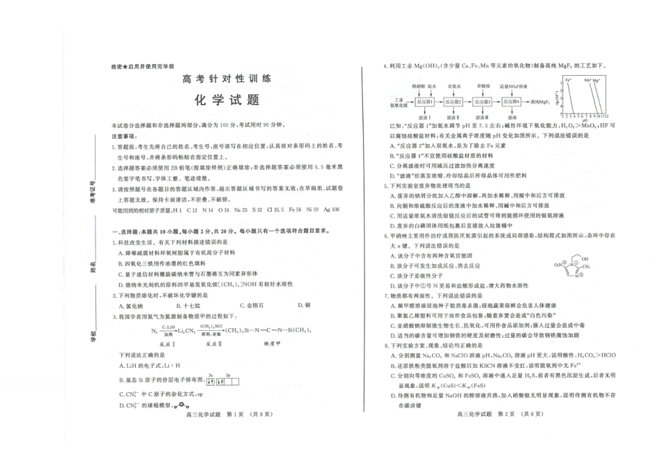 【山东卷】山东省济南市2024年(届)高三高考5月适应性训练(济南三模)(5.14-5.16)                             化学试卷(A3版)(1).pdf