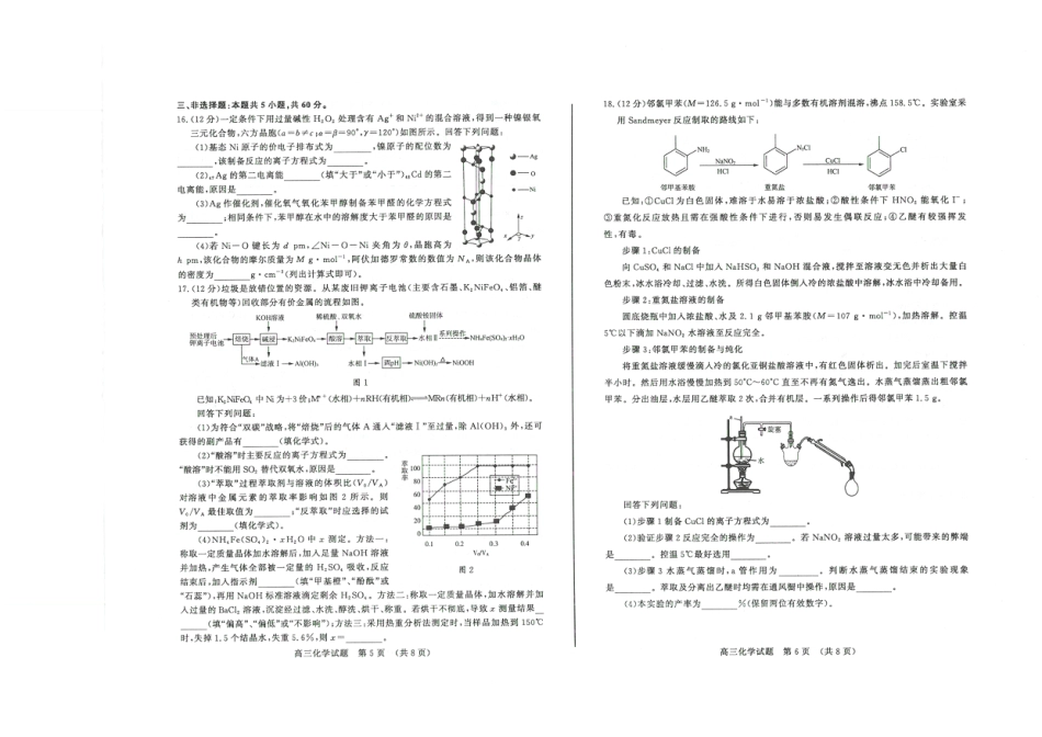 【山东卷】山东省济南市2024年(届)高三高考5月适应性训练(济南三模)(5.14-5.16)                             化学试卷(A3版)(1).pdf