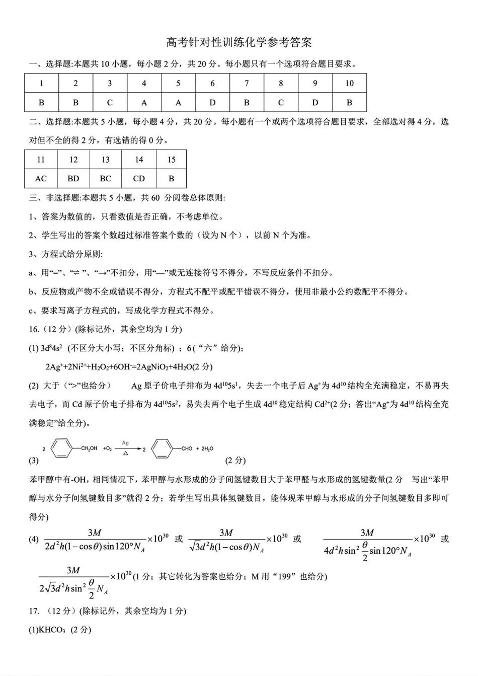 【山东卷】山东省济南市2024年(届)高三高考5月适应性训练(济南三模)(5.14-5.16)                             化学试卷答案(1)(1).pdf