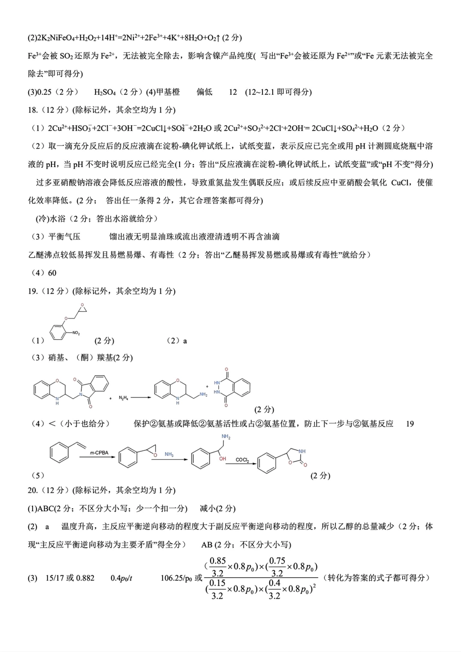 【山东卷】山东省济南市2024年(届)高三高考5月适应性训练(济南三模)(5.14-5.16)                             化学试卷答案(1)(1).pdf