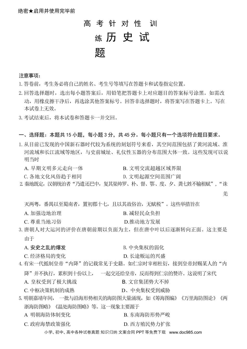 【山东卷】山东省济南市2024年(届)高三高考5月适应性训练(济南三模)(5.14-5.16)                             历史试卷+答案(1).docx