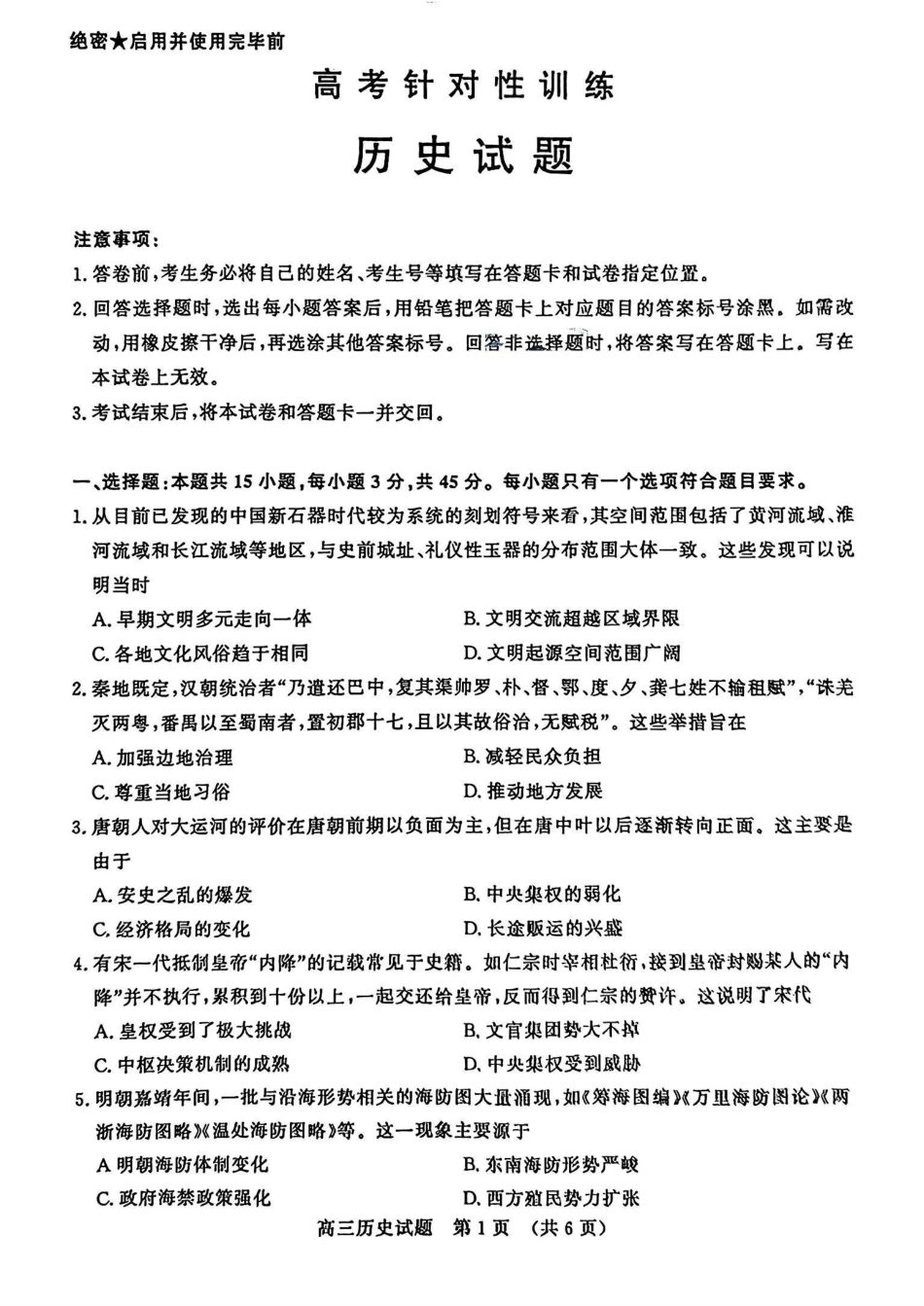 【山东卷】山东省济南市2024年(届)高三高考5月适应性训练(济南三模)(5.14-5.16)                             历史试卷+答案(1).pdf