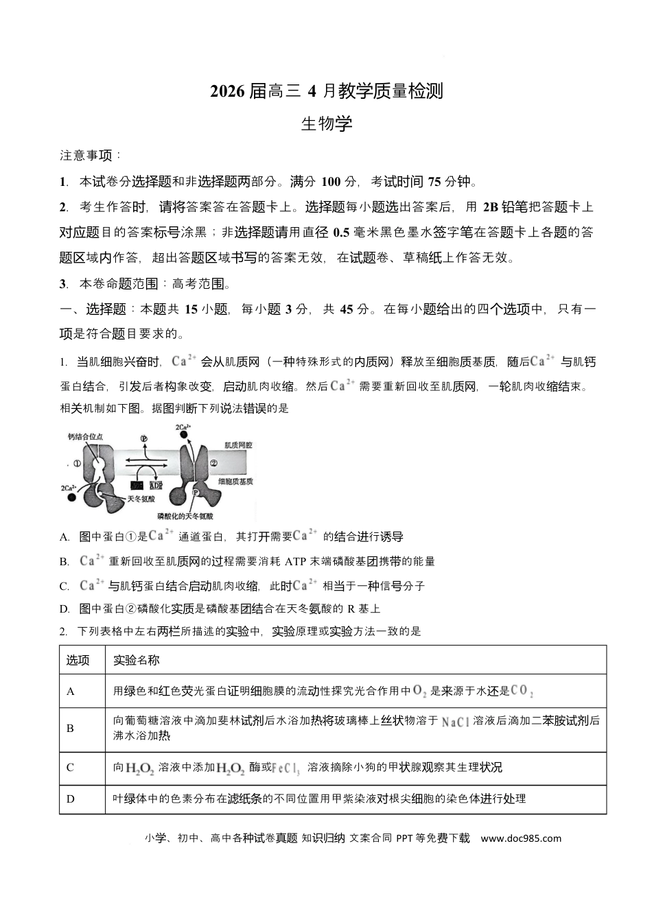 【试卷】2026届安徽郎溪中学等校高三4月教学质量检测生物学.docx