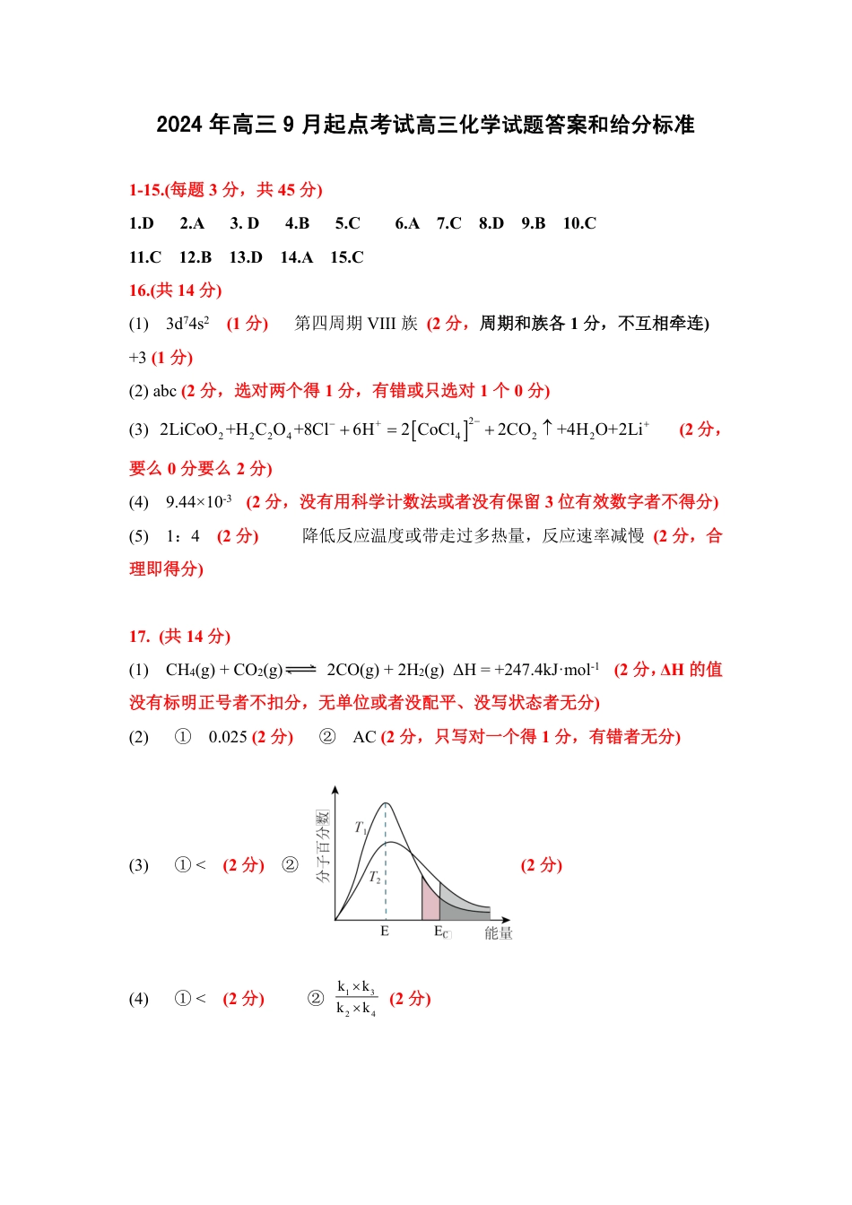 【预约】2024年湖北省高三9 月起点考试-化学参考答案及评分标准(1).pdf