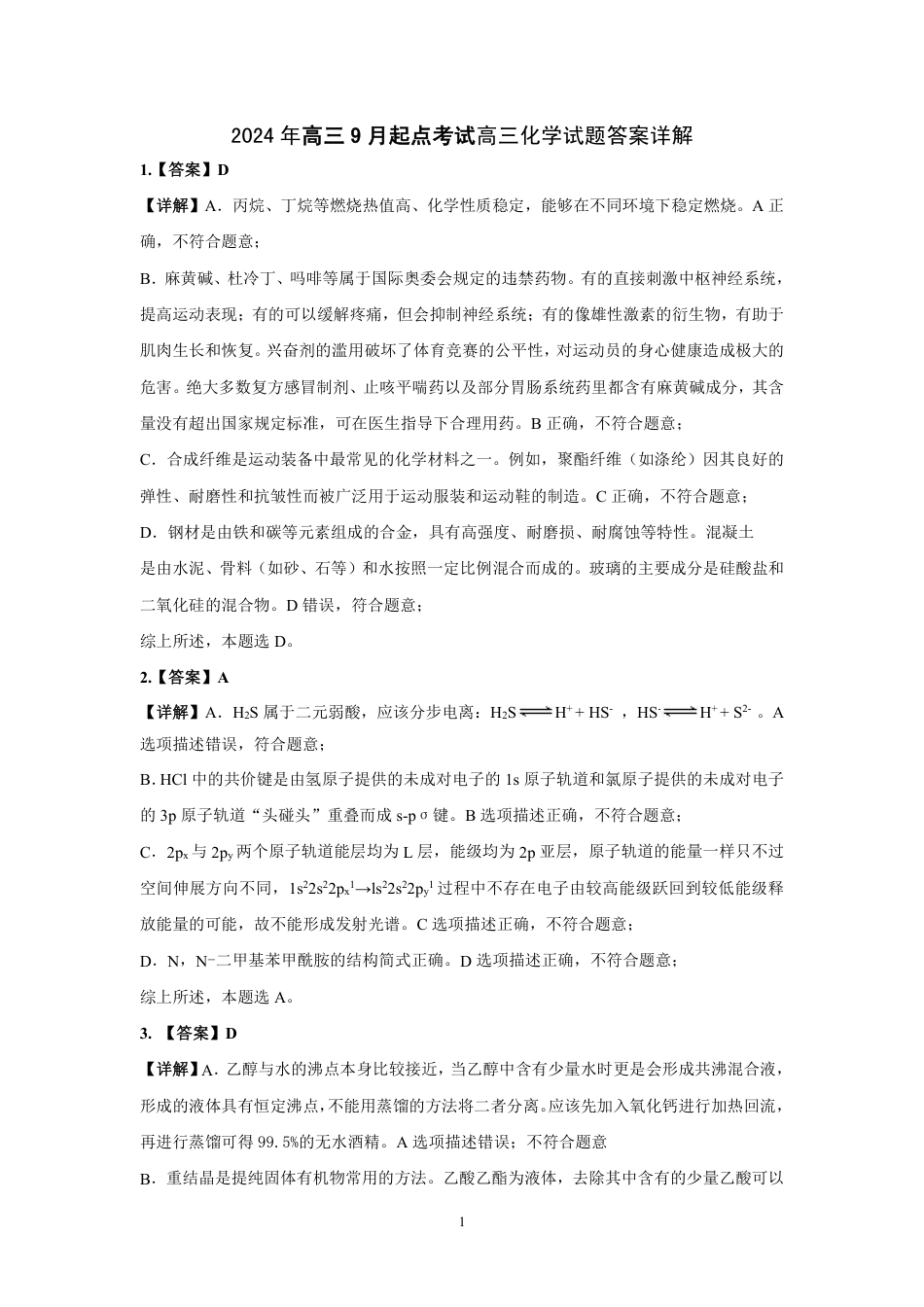 【预约】2024年湖北省高三9 月起点考试-化学参考答案详细解释(1).pdf