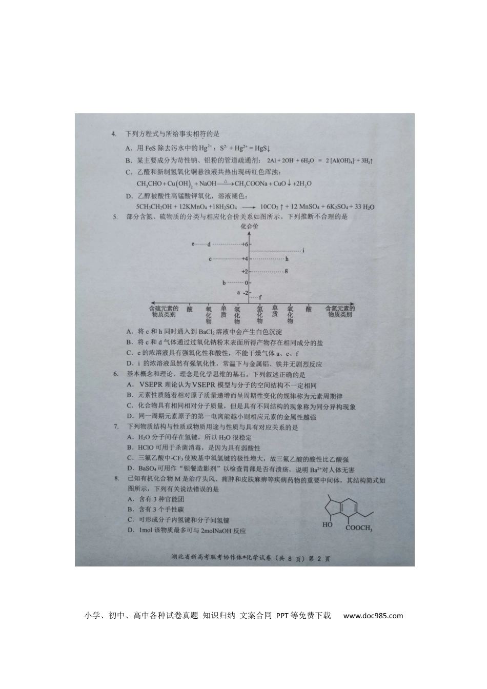 【预约】2024年湖北省高三9 月起点考试-化学试题(1).docx