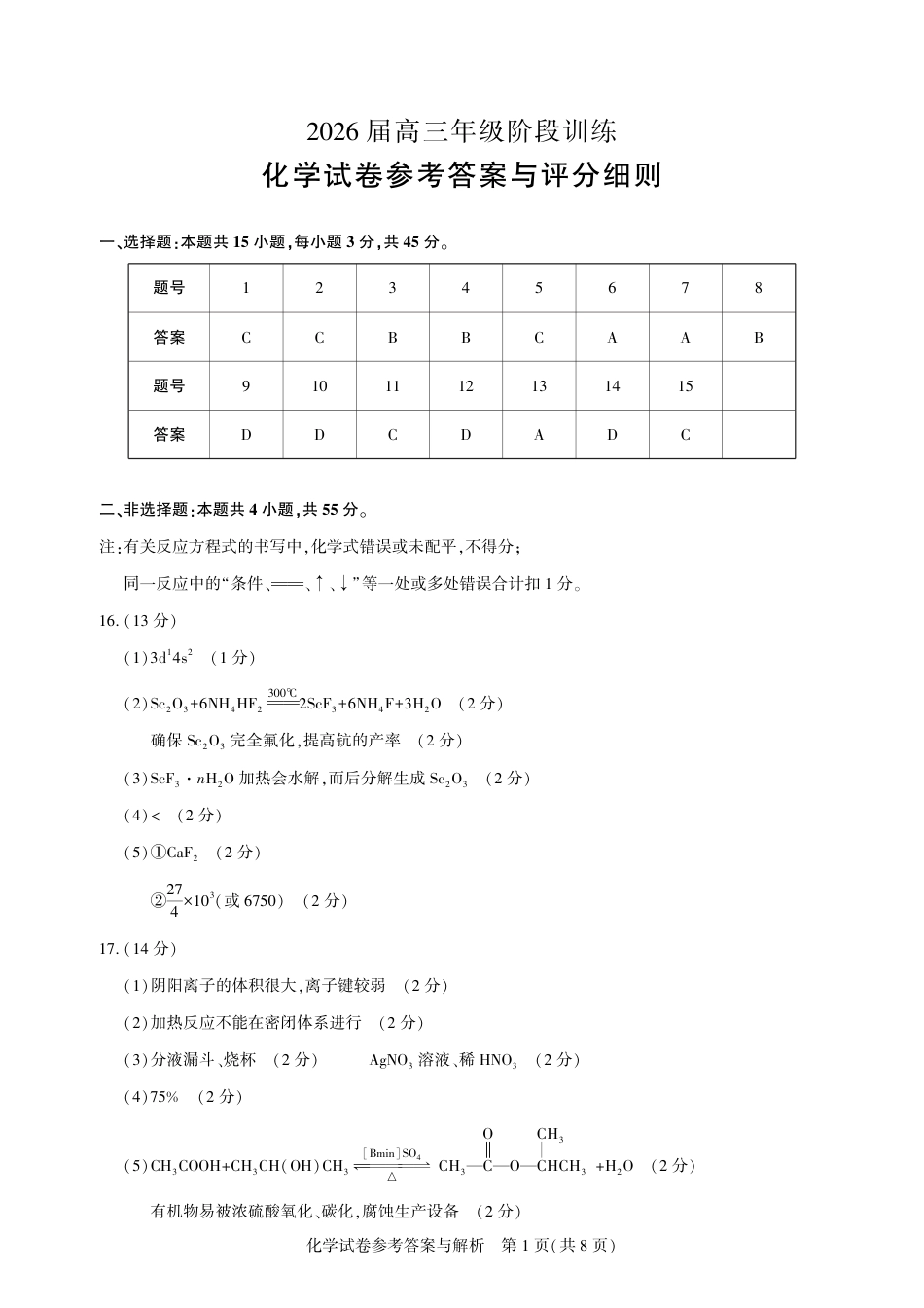 【圆创联盟11月联考】化学参考答案(1).pdf