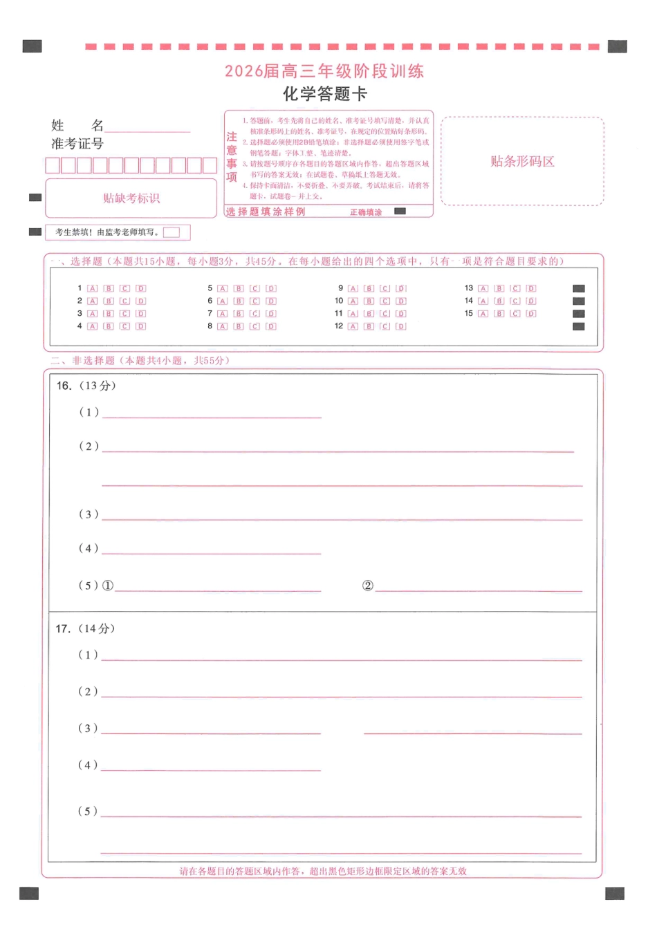 【圆创联盟11月联考】化学答题卡(1).pdf
