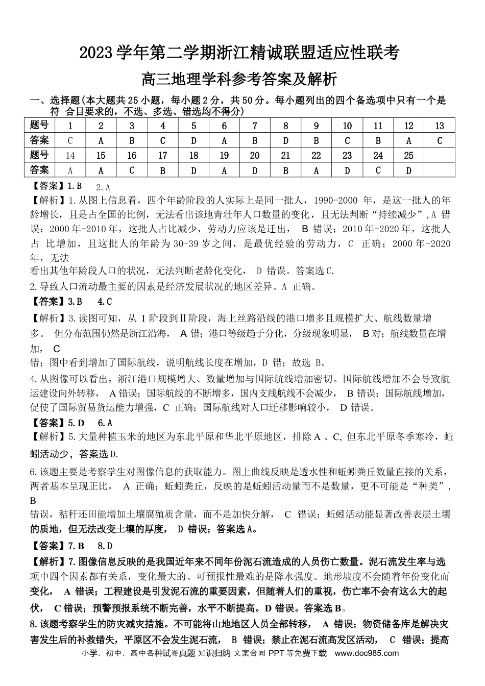 【浙江卷】浙江省2023学年第二学期浙江精诚联盟适应性联考)(5.15-5.17)                           地理试卷答案(1).docx