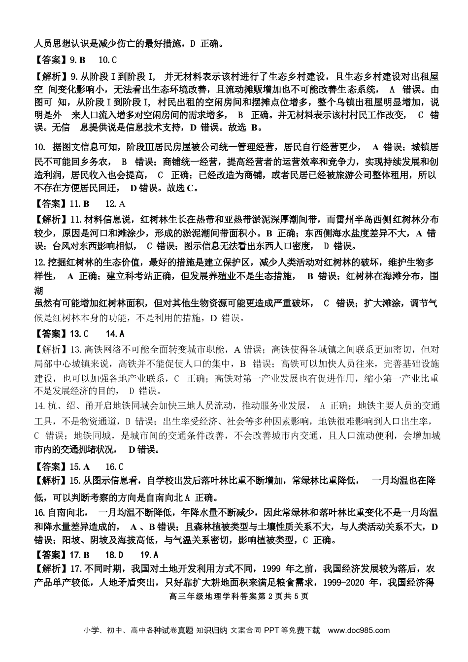 【浙江卷】浙江省2023学年第二学期浙江精诚联盟适应性联考)(5.15-5.17)                           地理试卷答案(1).docx