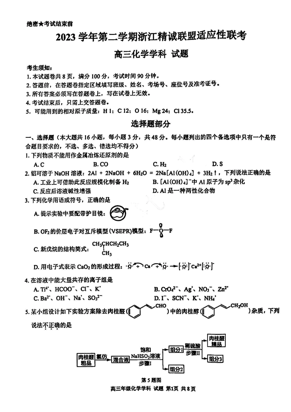 【浙江卷】浙江省2023学年第二学期浙江精诚联盟适应性联考)(5.15-5.17)                           化学试卷(1).pdf