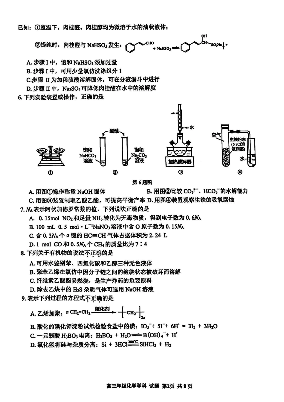 【浙江卷】浙江省2023学年第二学期浙江精诚联盟适应性联考)(5.15-5.17)                           化学试卷(1).pdf