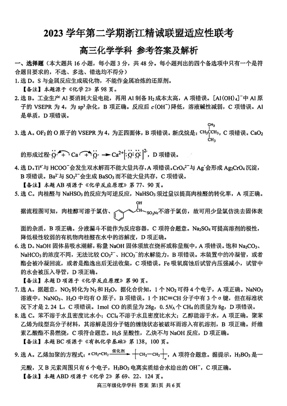 【浙江卷】浙江省2023学年第二学期浙江精诚联盟适应性联考)(5.15-5.17)                           化学试卷答案(1).pdf