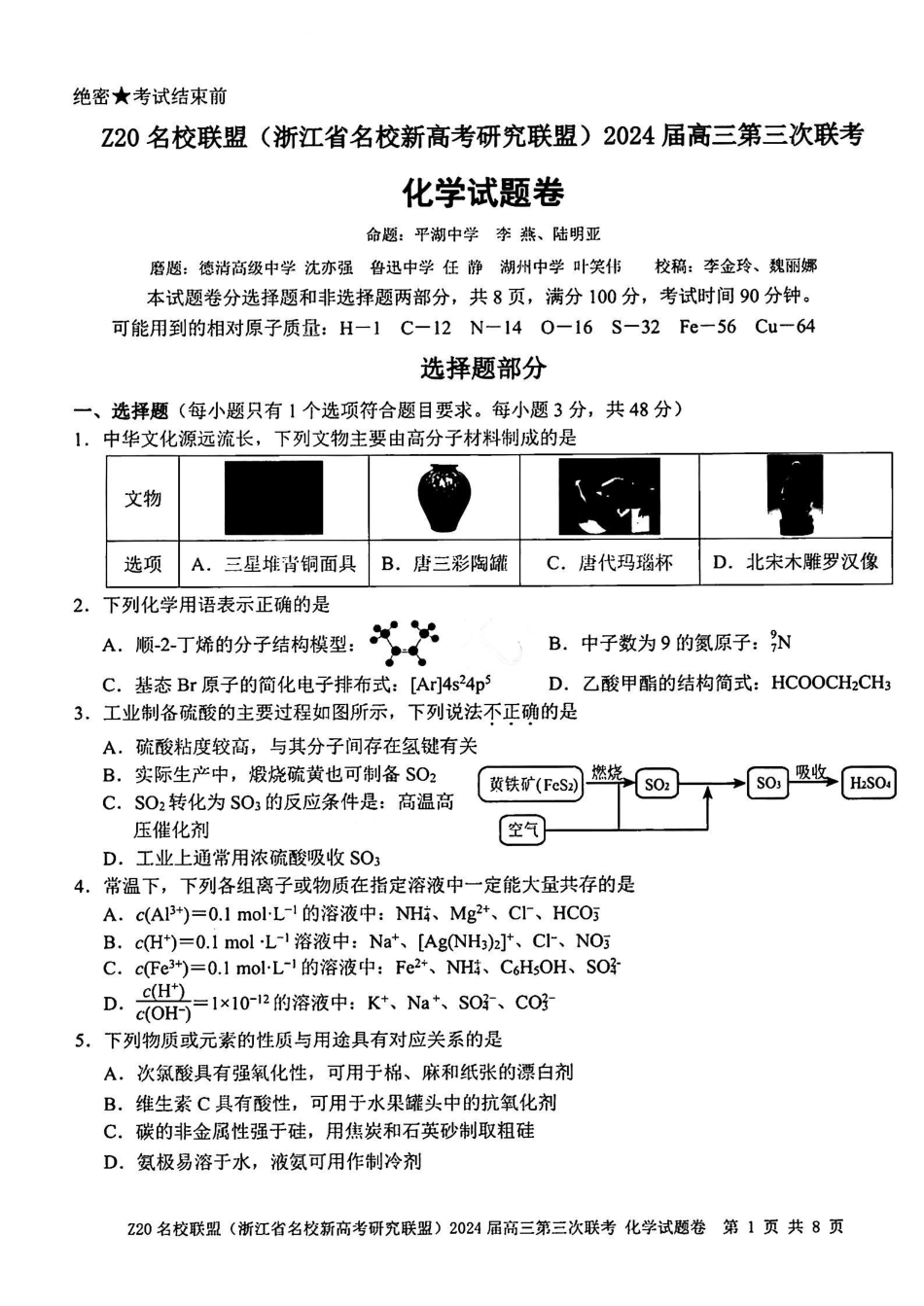 【浙江卷】浙江省Z20名校联盟(浙江省名校新高考研究联盟)2024届高三年级第三次联考(Z20三模)(5.15-5.17)                           化学试卷(1).pdf