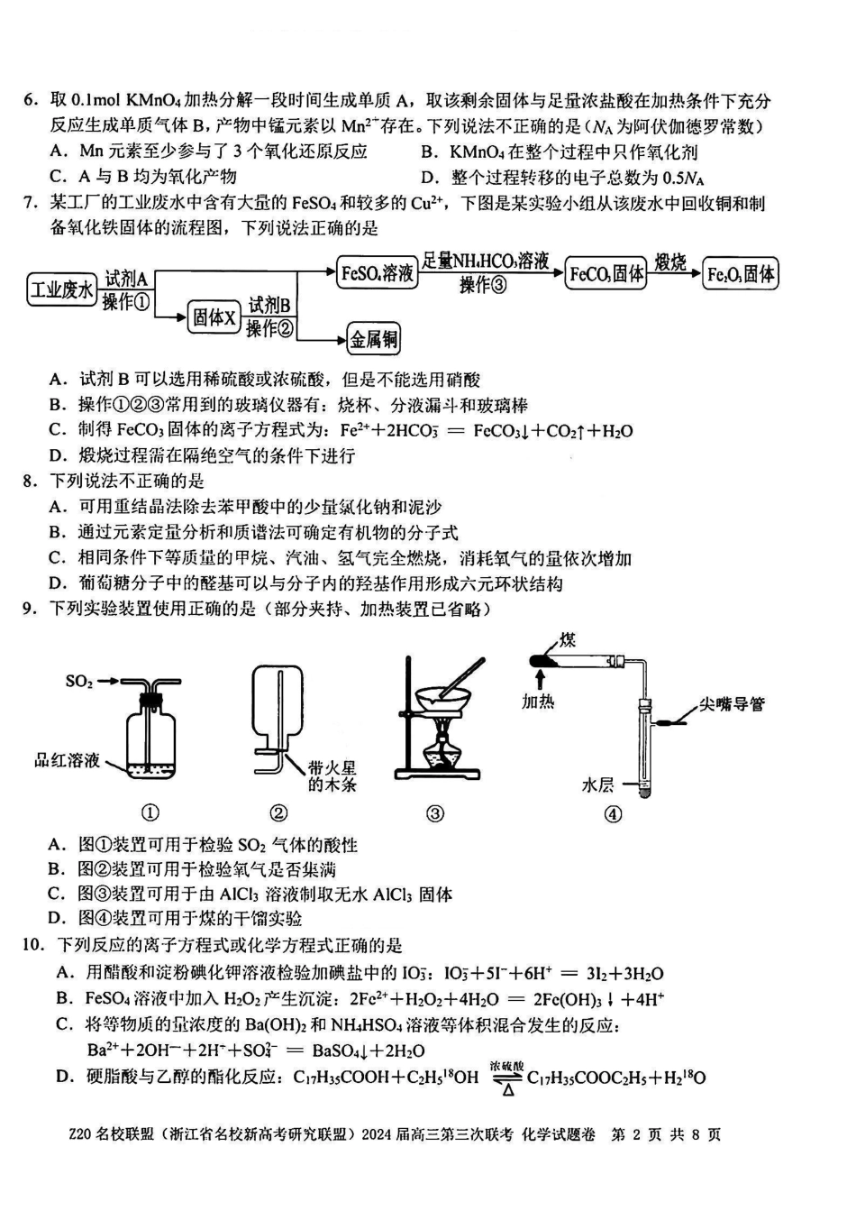 【浙江卷】浙江省Z20名校联盟(浙江省名校新高考研究联盟)2024届高三年级第三次联考(Z20三模)(5.15-5.17)                           化学试卷(1).pdf
