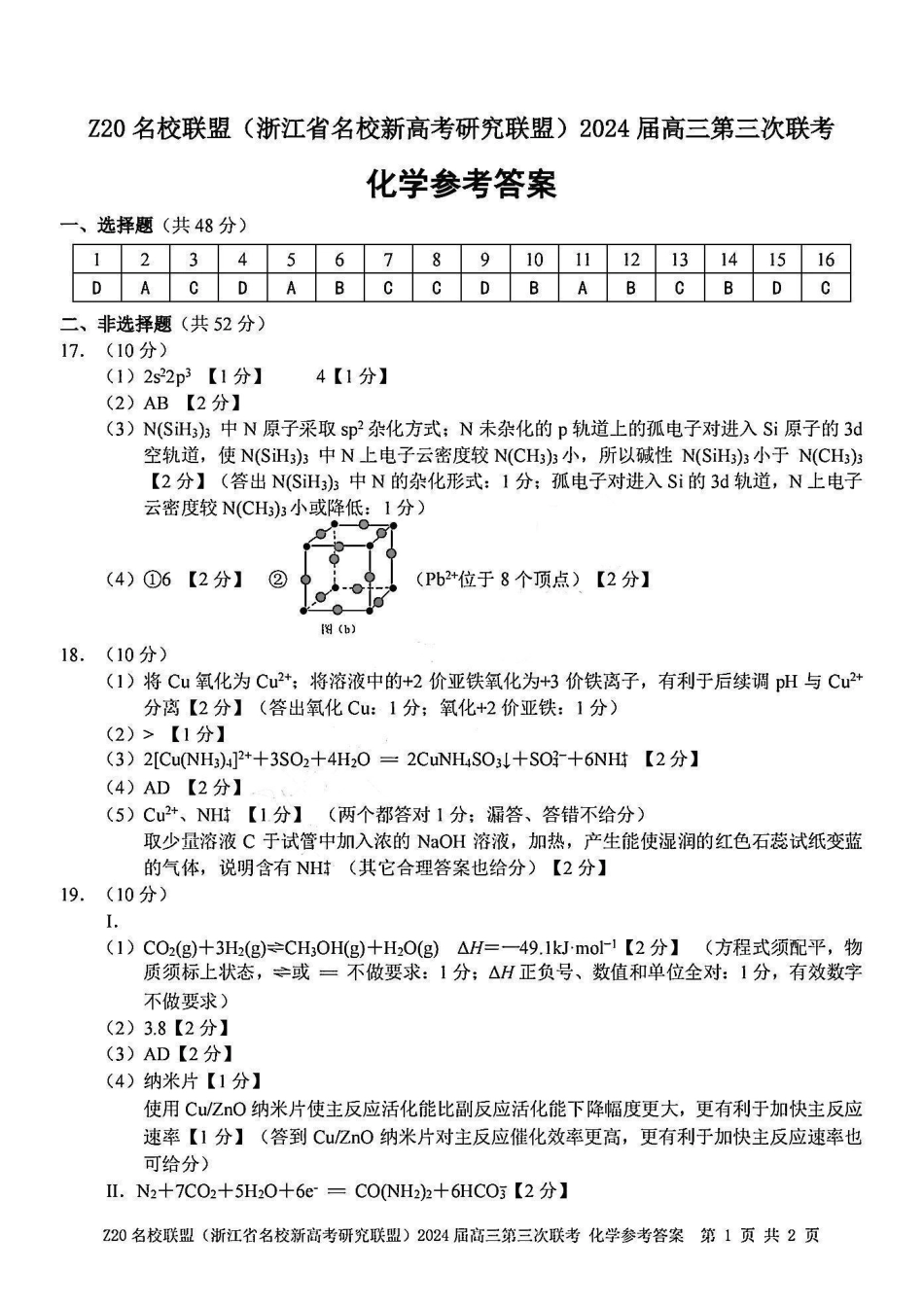 【浙江卷】浙江省Z20名校联盟(浙江省名校新高考研究联盟)2024届高三年级第三次联考(Z20三模)(5.15-5.17)                           化学试卷答案(1).pdf