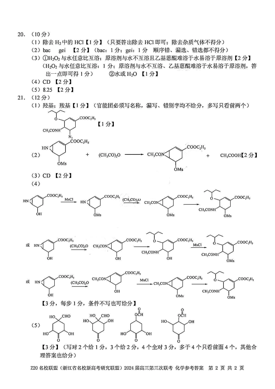 【浙江卷】浙江省Z20名校联盟(浙江省名校新高考研究联盟)2024届高三年级第三次联考(Z20三模)(5.15-5.17)                           化学试卷答案(1).pdf