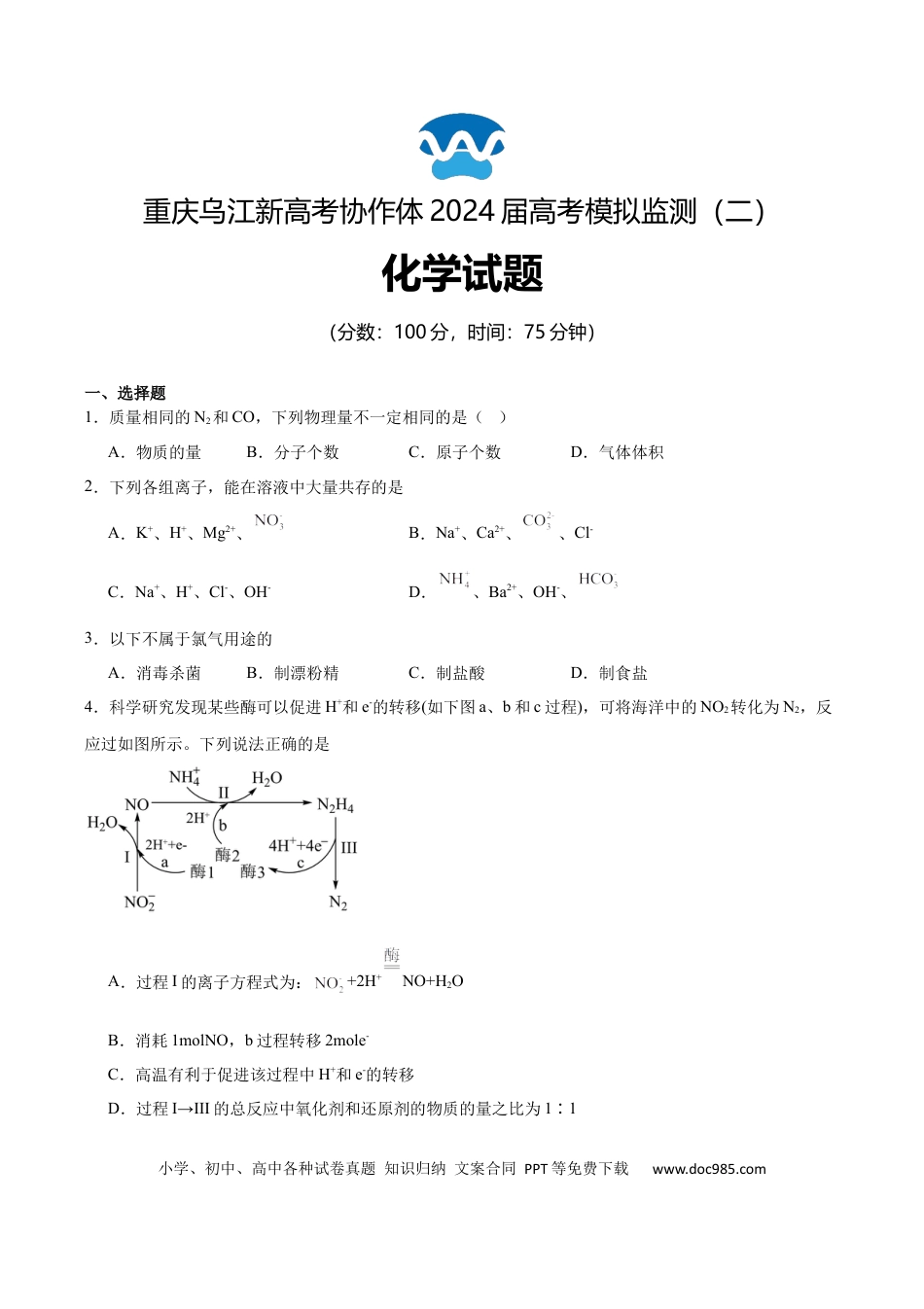 【重庆卷】重庆市乌江新高考协作体2024届高三下学期高考模拟监测（二）(乌江二模)(5.22-5.24)                 化学试卷(1).docx