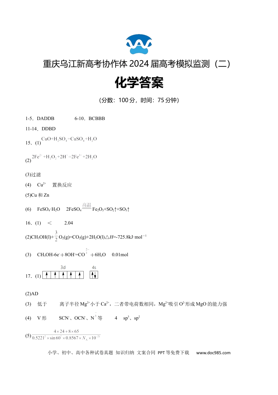 【重庆卷】重庆市乌江新高考协作体2024届高三下学期高考模拟监测（二）(乌江二模)(5.22-5.24)                 化学试卷答案(1).docx