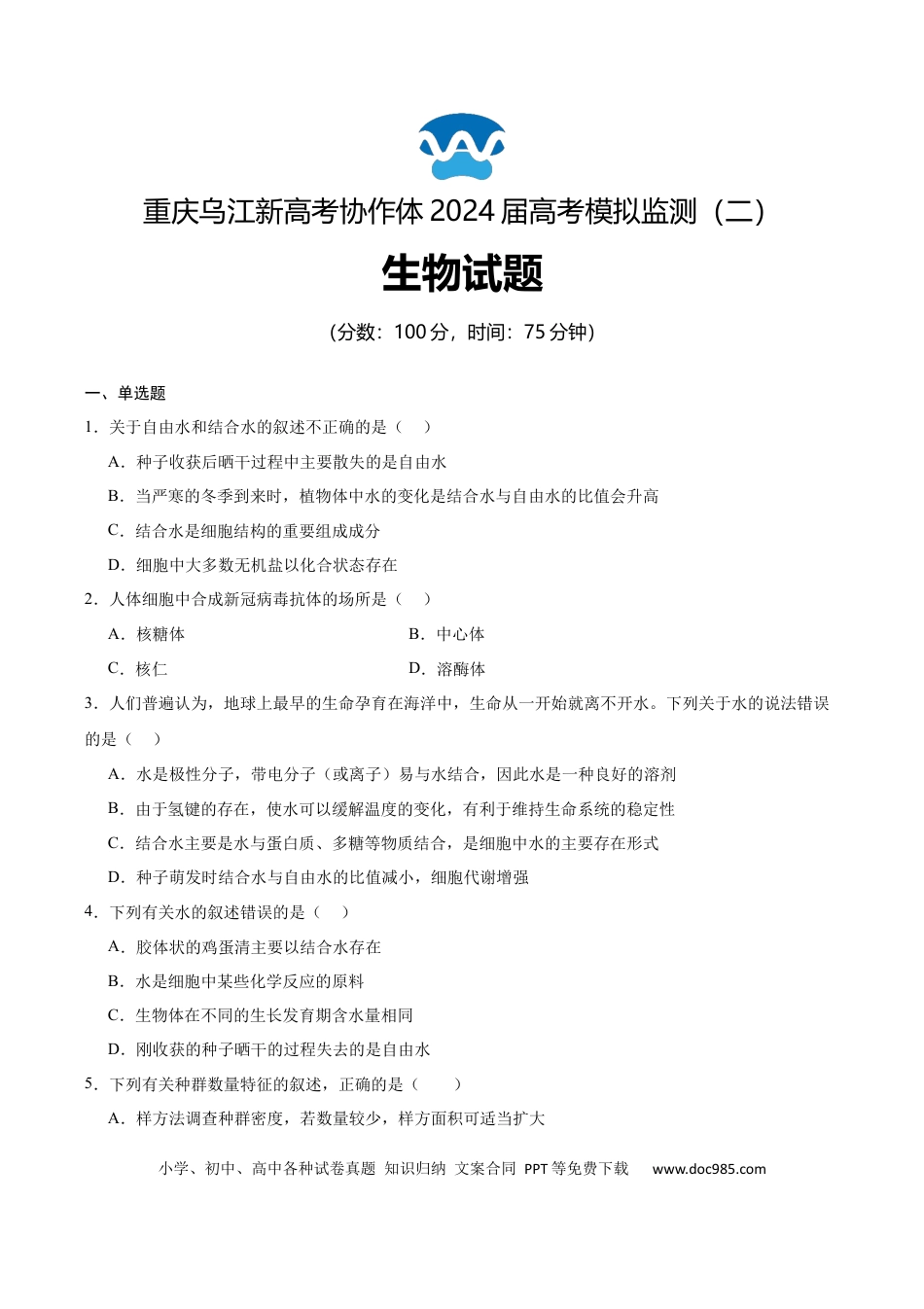 【重庆卷】重庆市乌江新高考协作体2024届高三下学期高考模拟监测（二）(乌江二模)(5.22-5.24)                 生物试卷(1).docx
