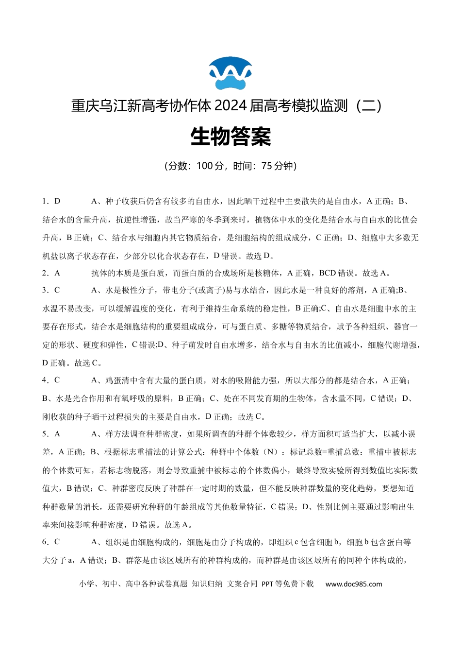 【重庆卷】重庆市乌江新高考协作体2024届高三下学期高考模拟监测（二）(乌江二模)(5.22-5.24)                 生物试卷参考答案(1).docx