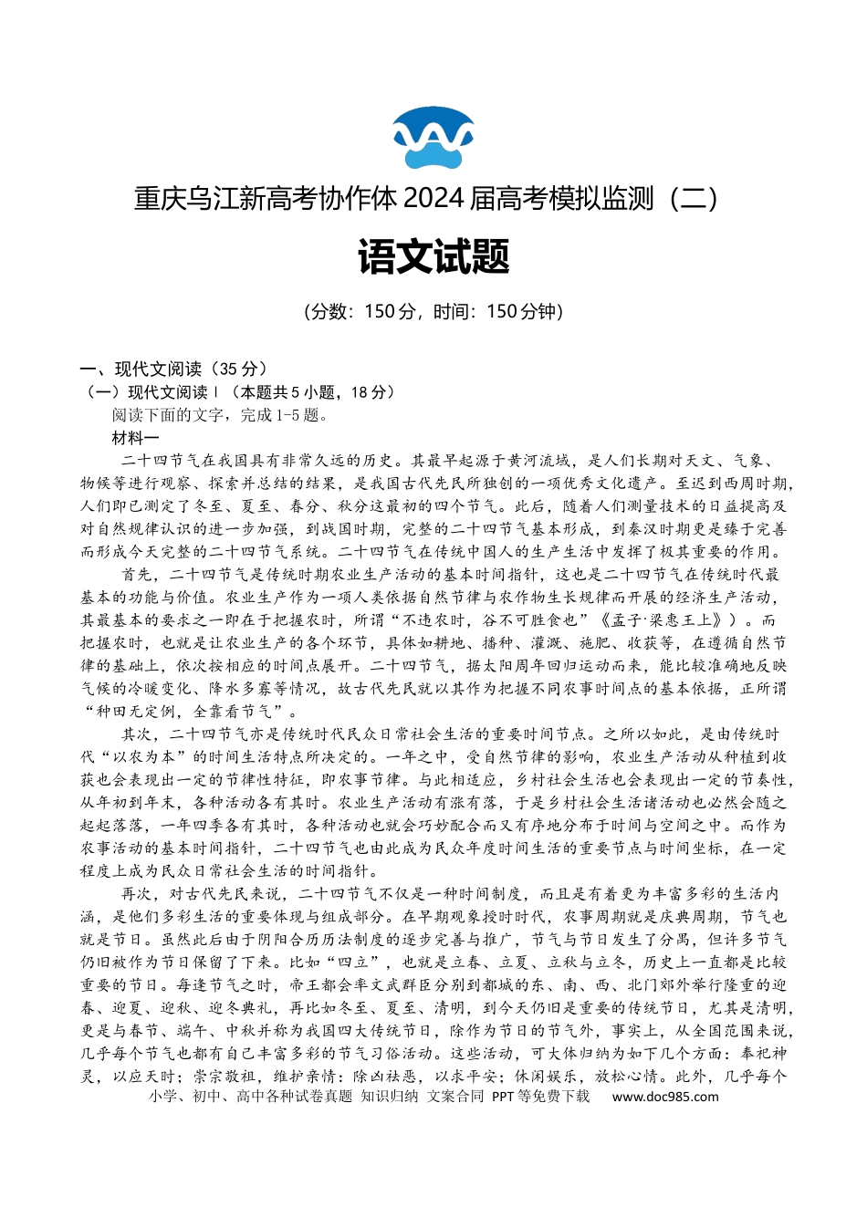 【重庆卷】重庆市乌江新高考协作体2024届高三下学期高考模拟监测（二）(乌江二模)(5.22-5.24)                 语文试题.docx