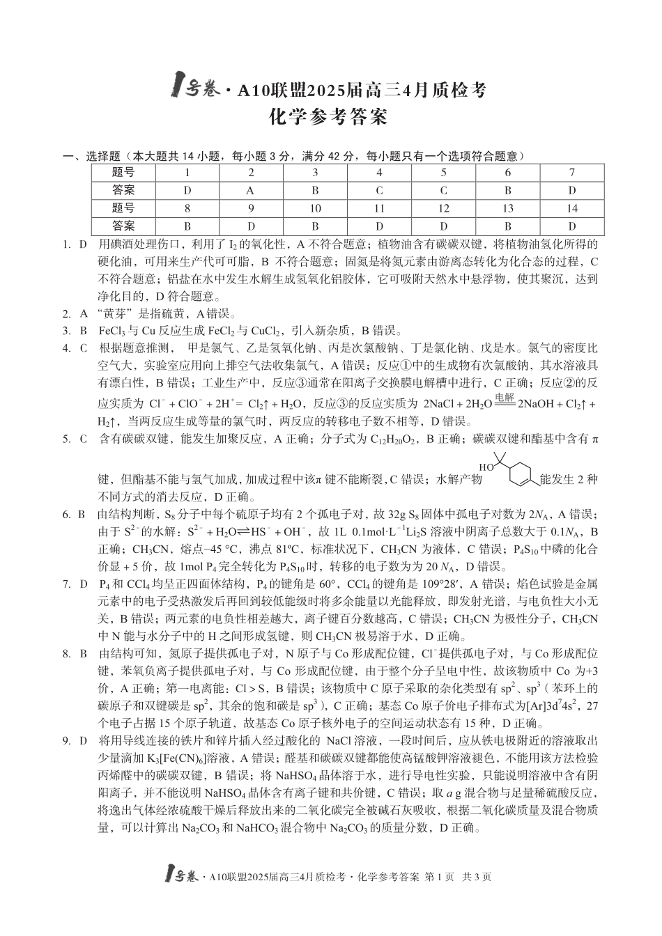 1号卷·A10联盟2025届高三4月质检考化学答案(1).pdf