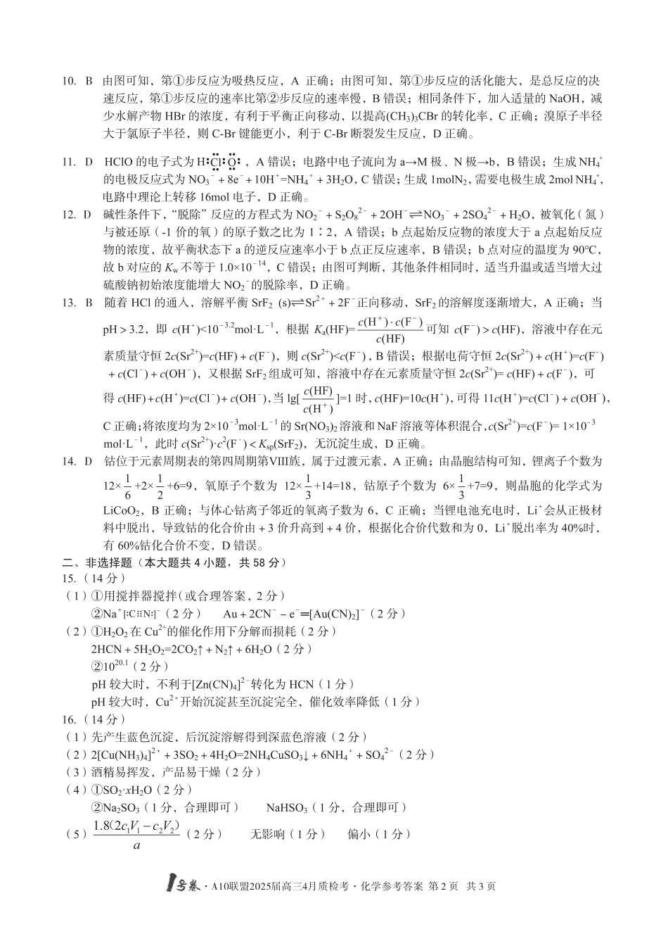 1号卷·A10联盟2025届高三4月质检考化学答案(1).pdf