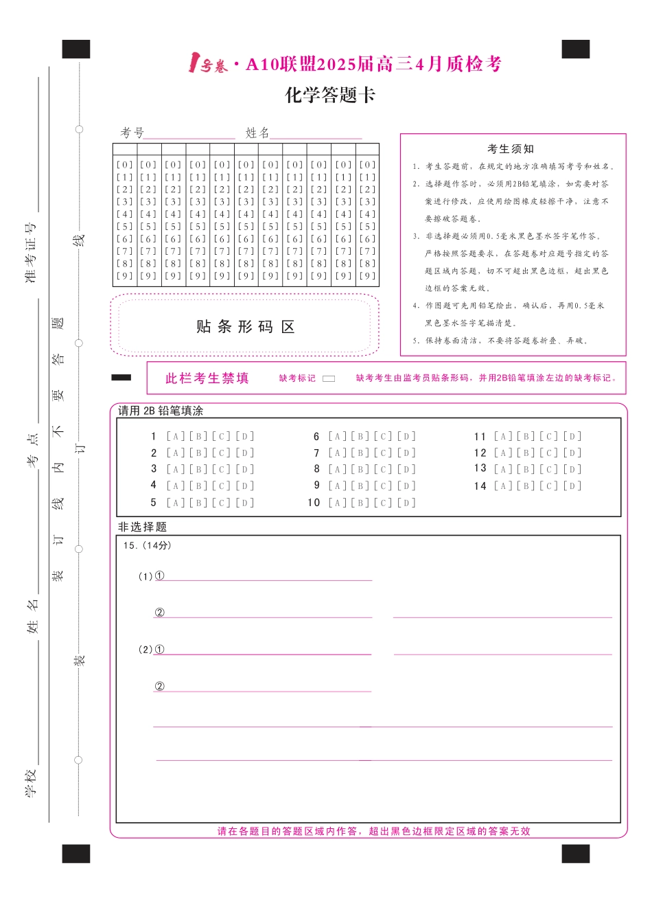 1号卷·A10联盟2025届高三4月质检考化学答题卡(1).pdf