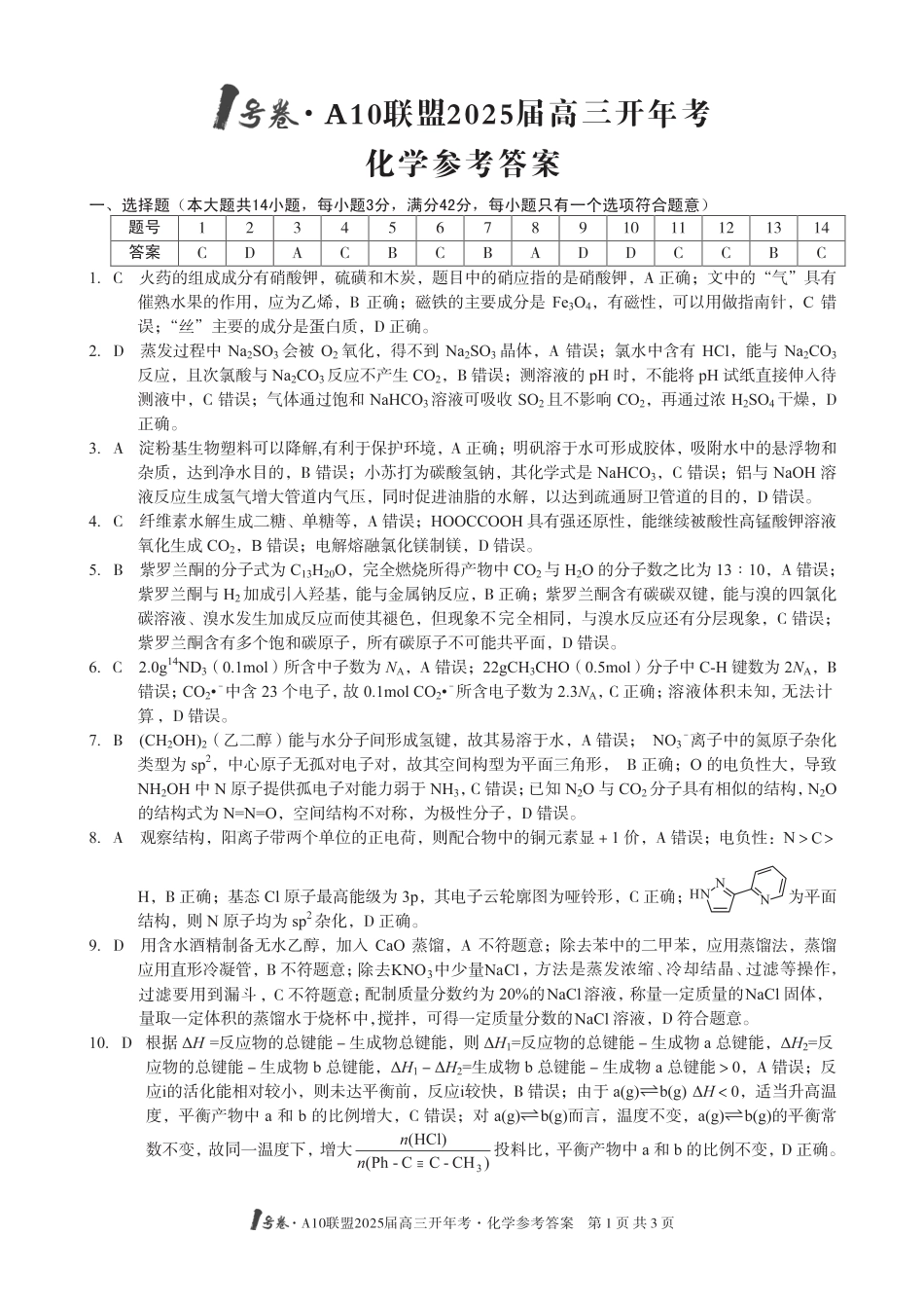 1号卷·A10联盟2025届高三开年考化学答案(1).pdf