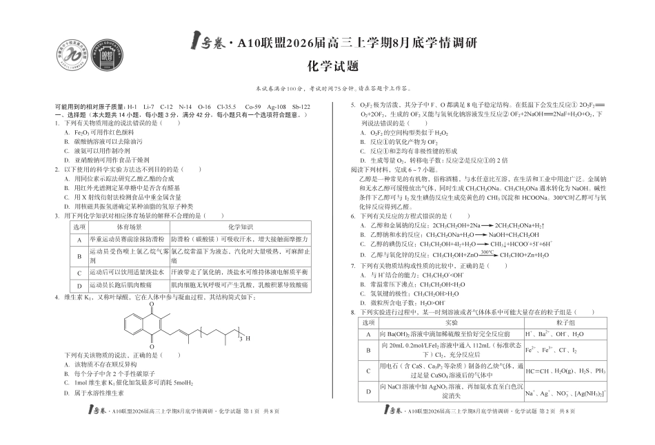 1号卷·A10联盟2026届高三上学期8月底学情调研 化学(1).pdf