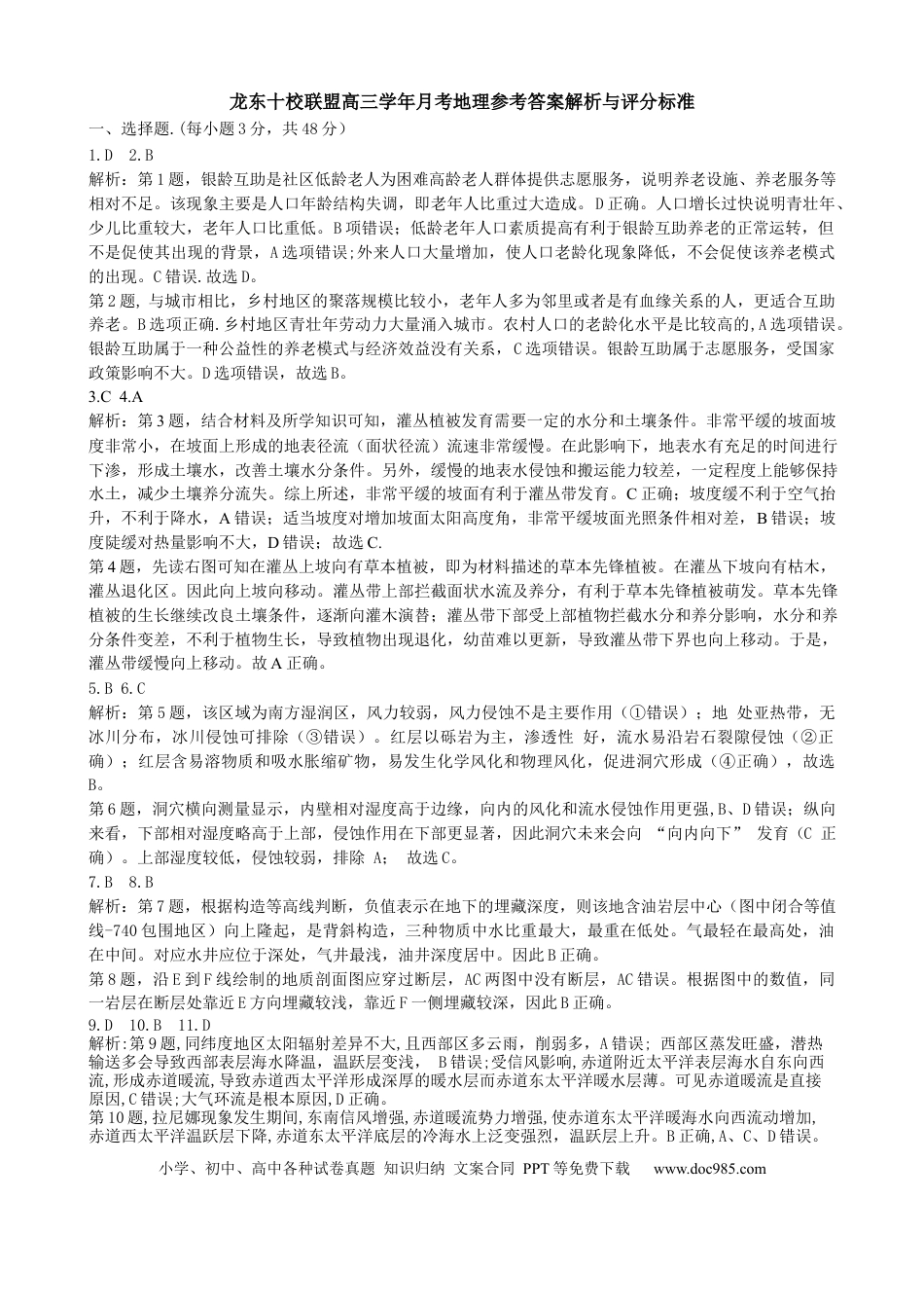 1-龙东十校高三12月月考地理答案解析和评分标准修改稿(1).docx