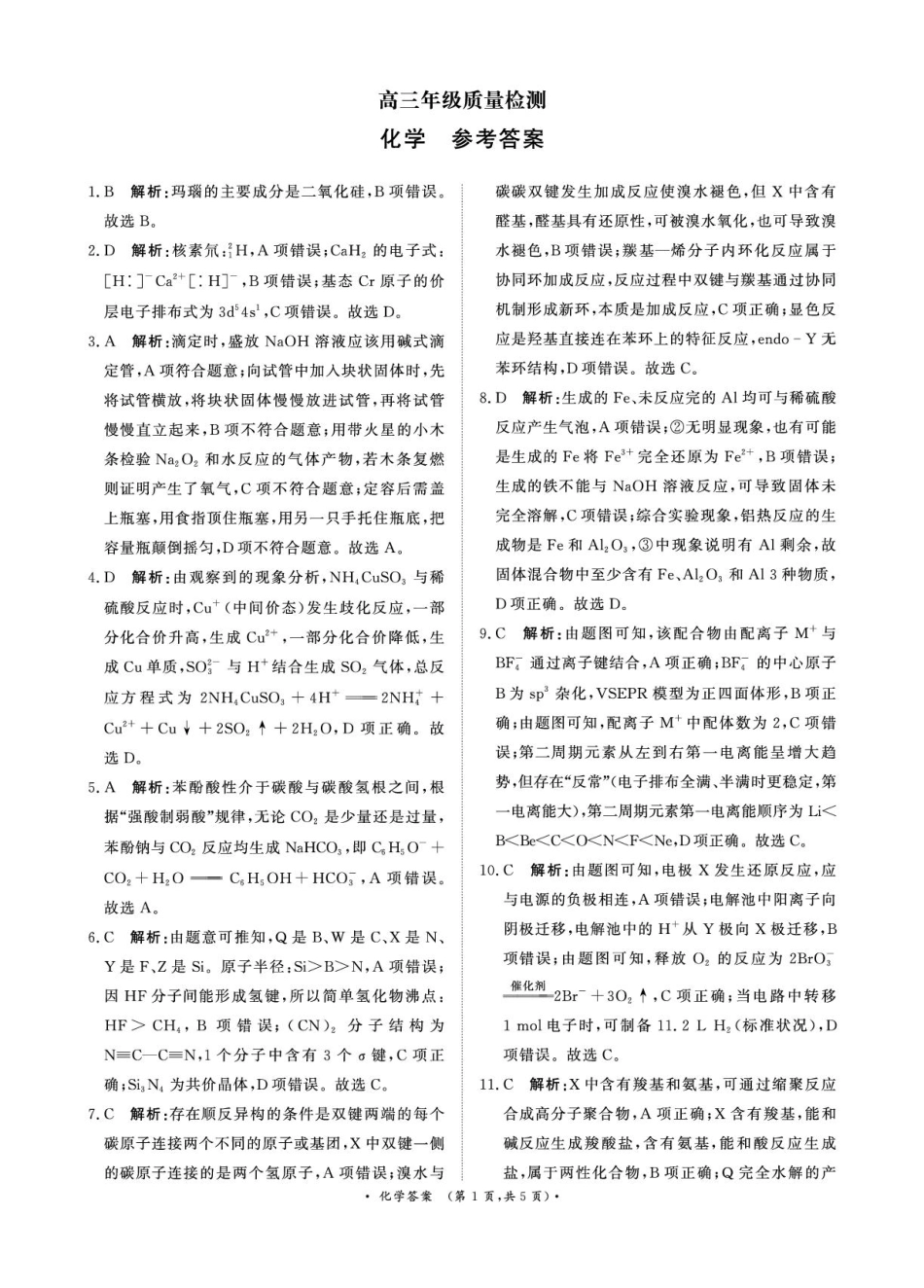 1月15-16日高三年级质量检测化学答案(1).pdf