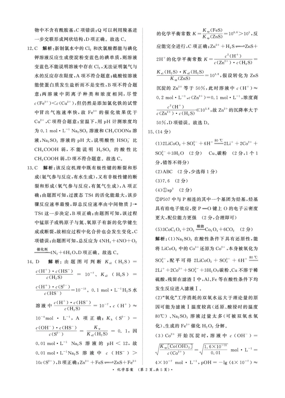 1月15-16日高三年级质量检测化学答案(1).pdf