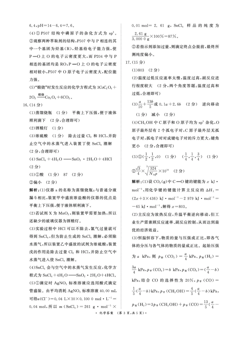 1月15-16日高三年级质量检测化学答案(1).pdf