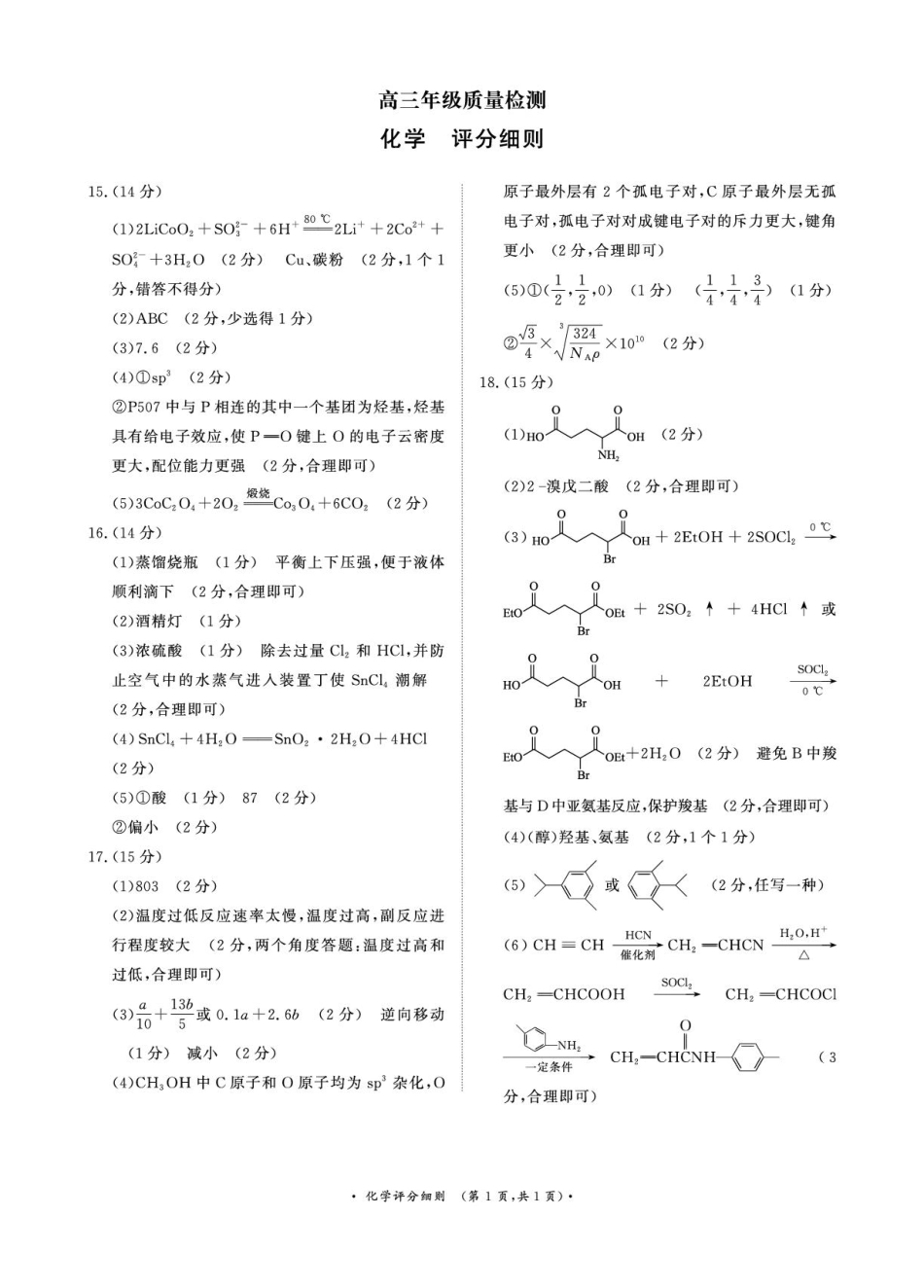 1月15-16日高三年级质量检测化学评分细则(1).pdf
