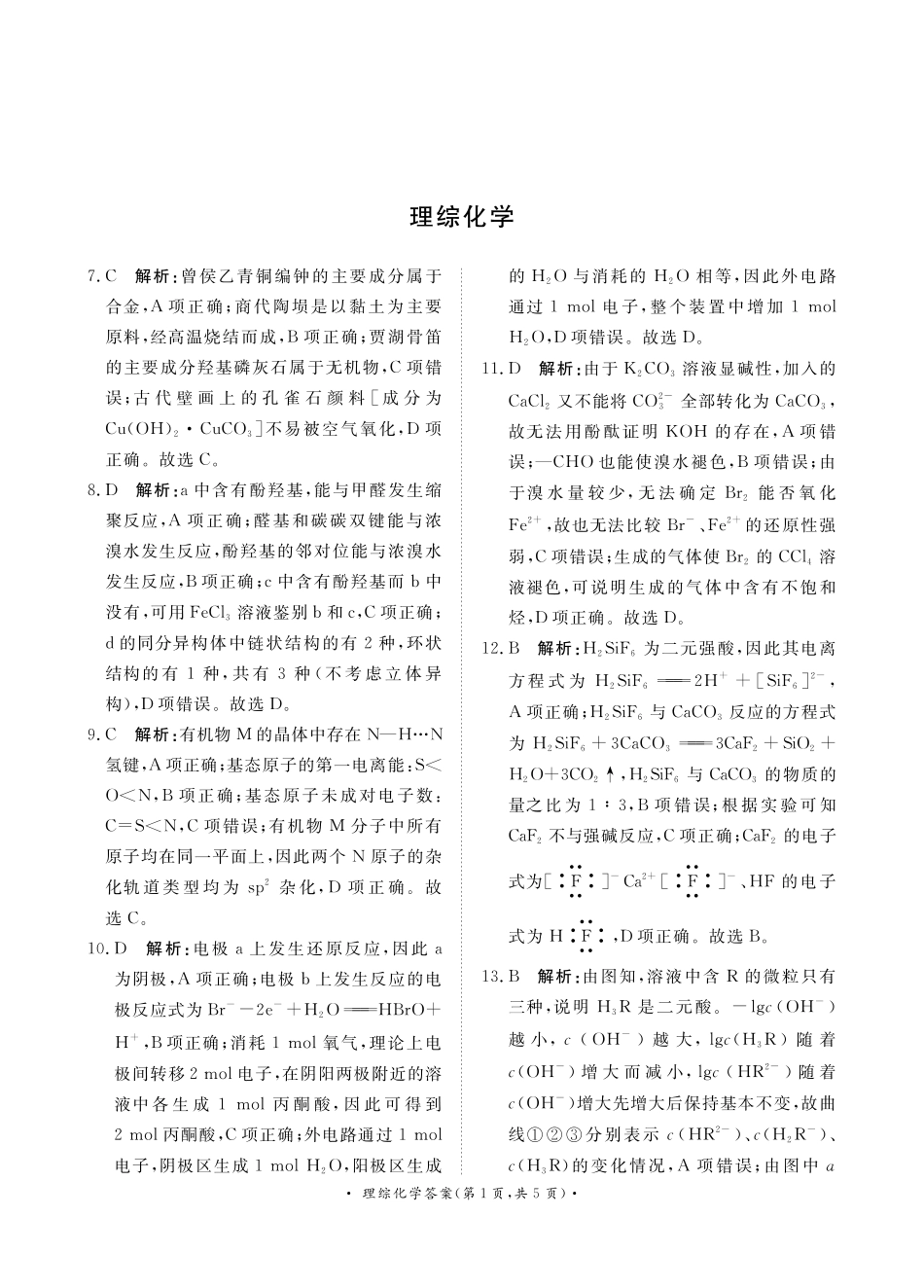 5月高三联考理综化学答案(1).pdf