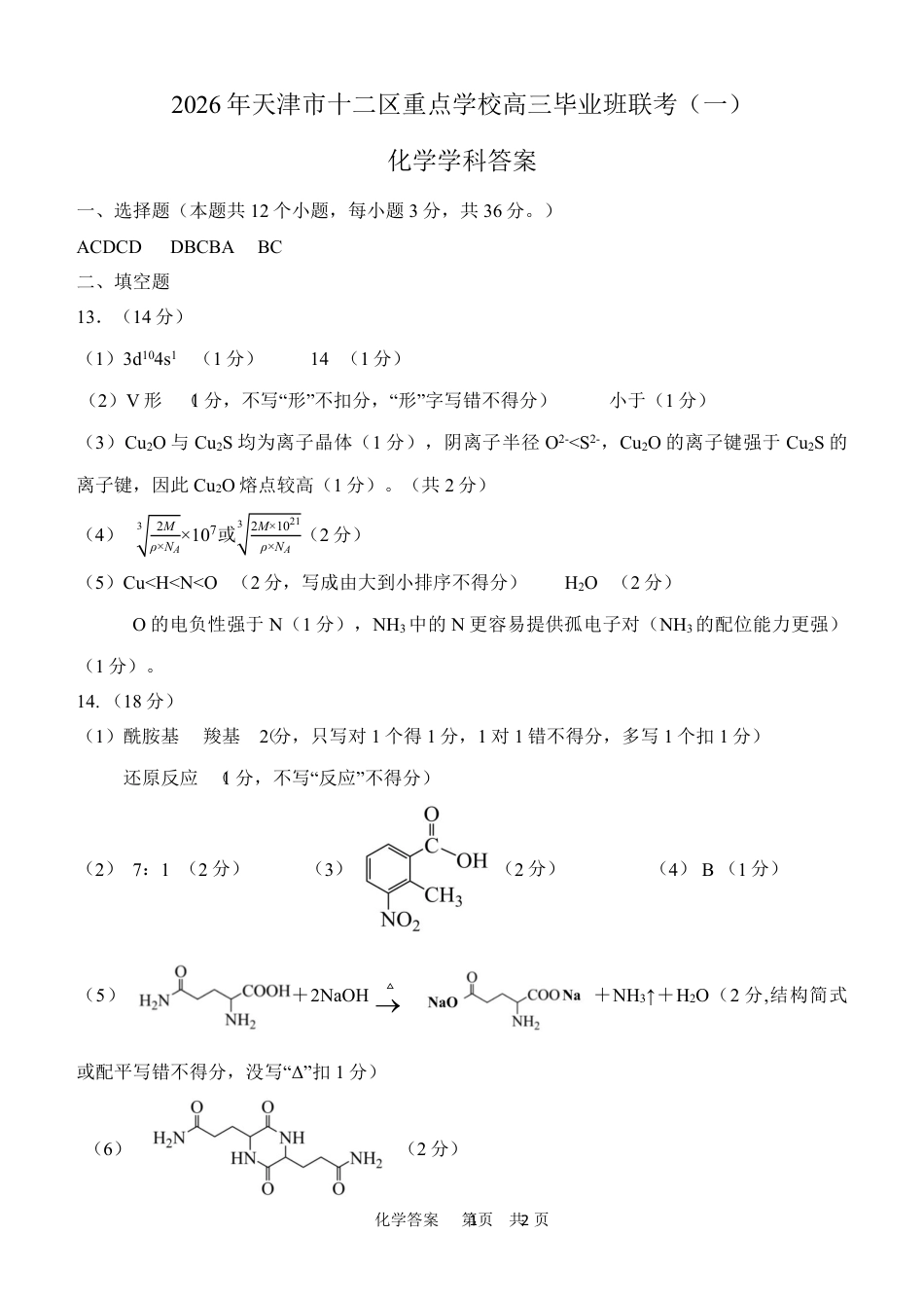 12校联考2026高三一模【化学答案】(1).pdf