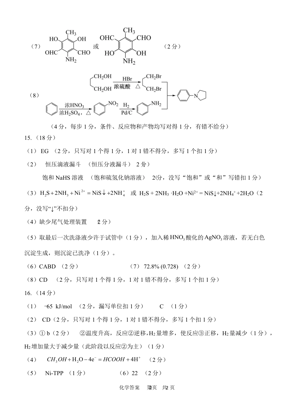 12校联考2026高三一模【化学答案】(1).pdf