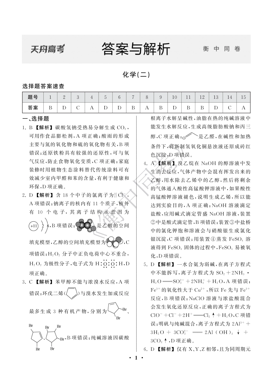 23-24押题卷化学（二）新教材版L答案(1).pdf