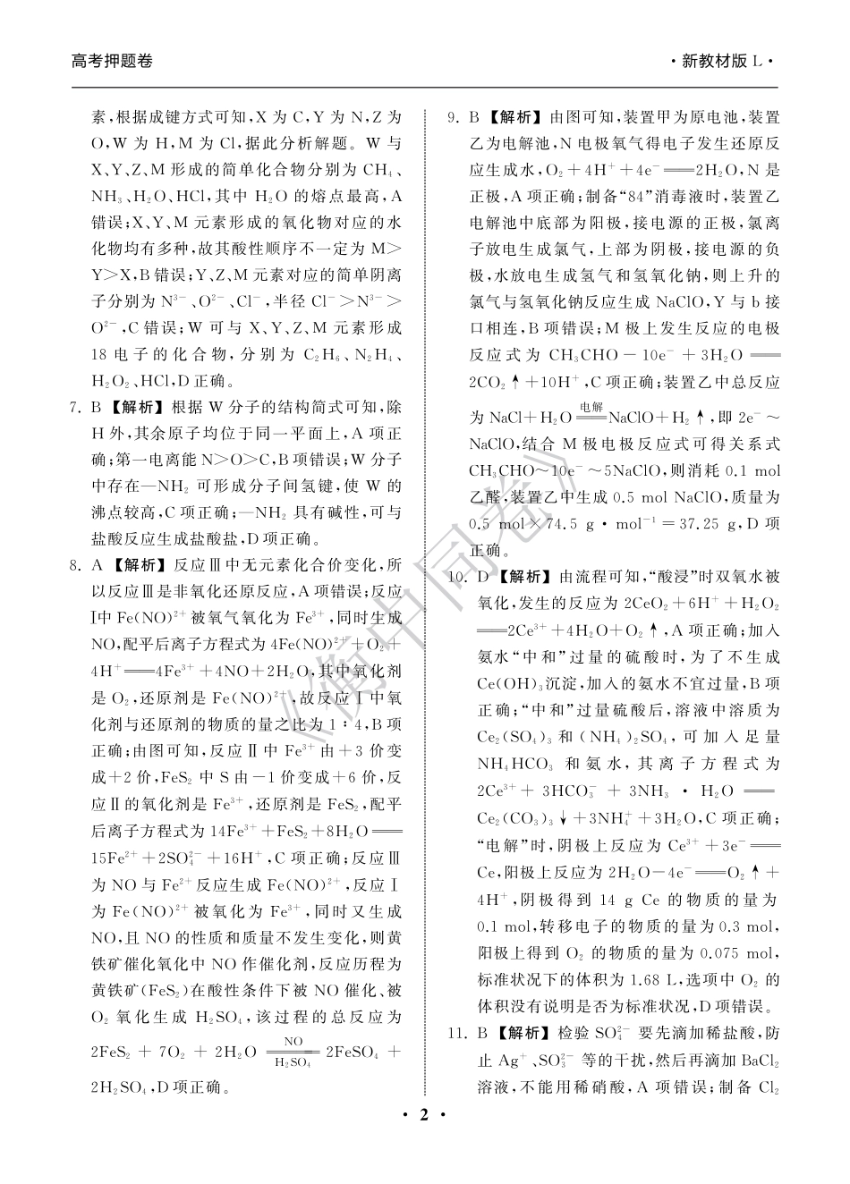 23-24押题卷化学（二）新教材版L答案(1).pdf