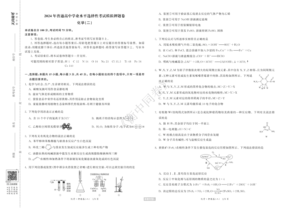 23-24押题卷化学（二）新教材版L正文(1).pdf
