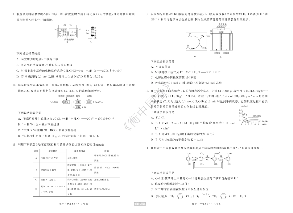 23-24押题卷化学（二）新教材版L正文(1).pdf