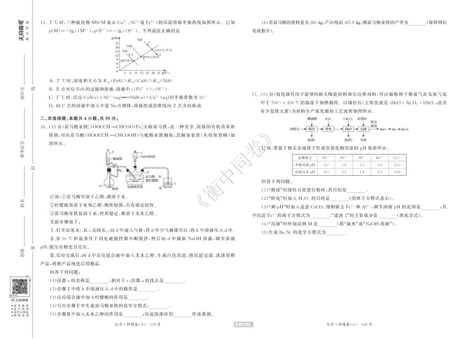 23-24押题卷化学（二）新教材版L正文(1).pdf