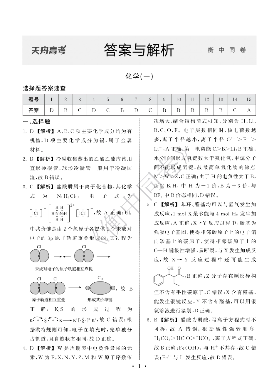 23-24押题卷化学（一）新教材版L答案(1).pdf