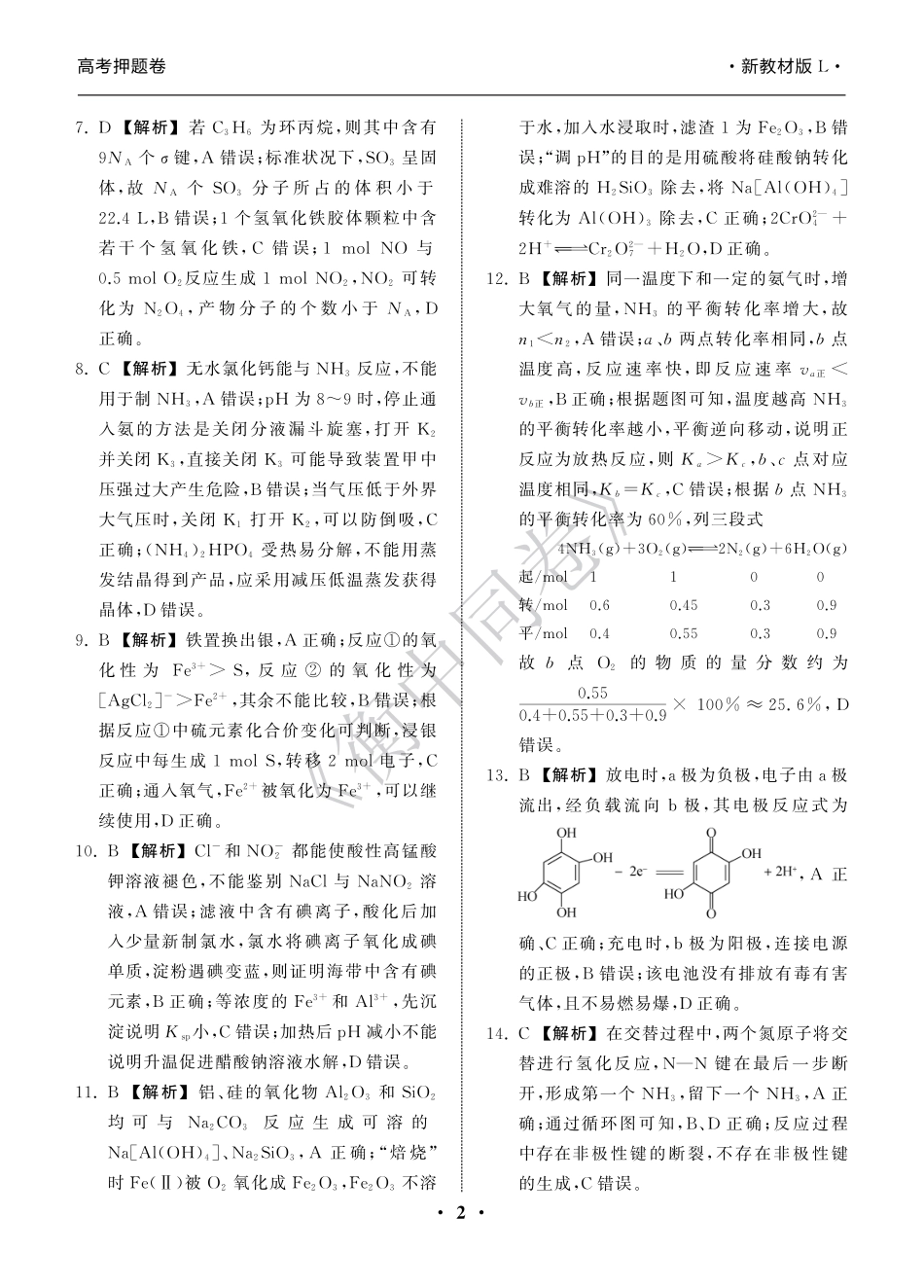 23-24押题卷化学（一）新教材版L答案(1).pdf